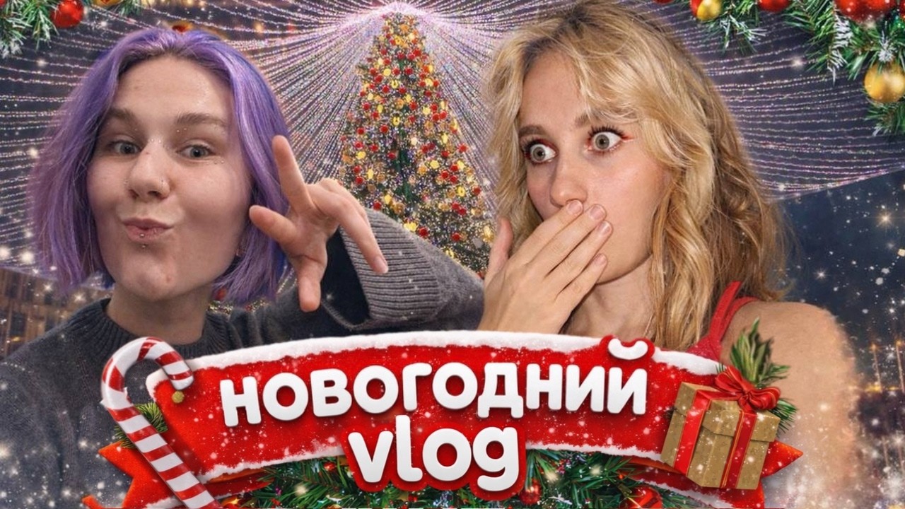 Двойной VLOGMAS | Как мы встретили Новый год | Смотрим ОСД