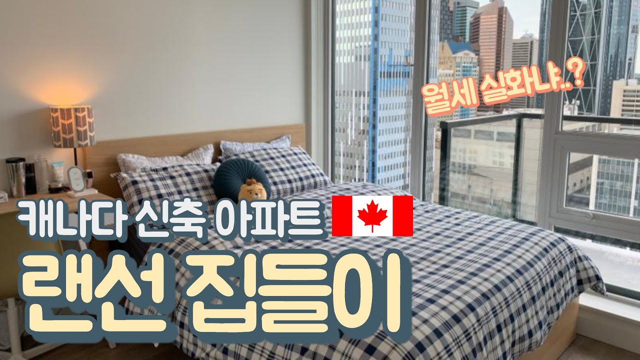 [ENG, KOR]#9 new condo tour in Calgary | Upten | 1bed 1bath | $1,400 monthly | Downtown | IKEA