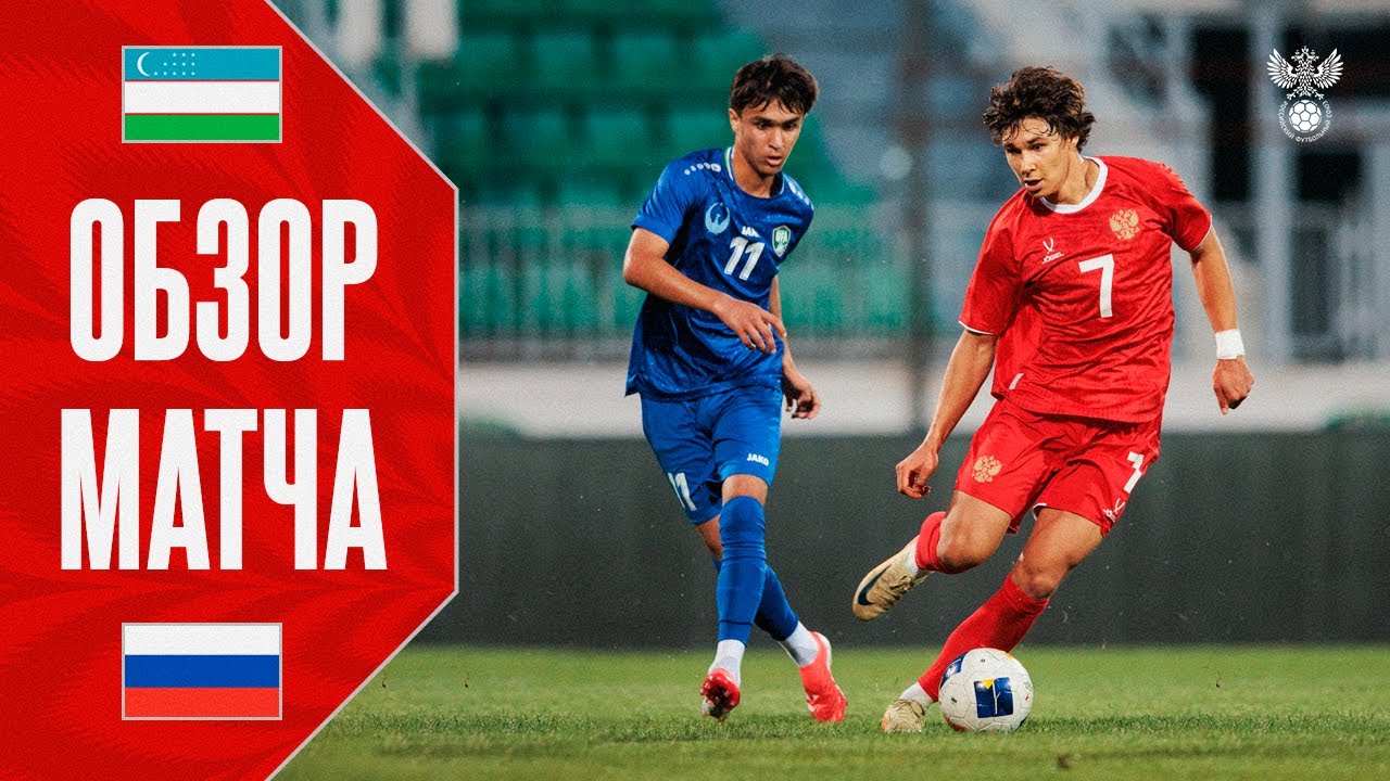 Узбекистан U-21 — Россия U-21. Обзор матча / Uzbekistan U-21 — Russia U-21. Highlights