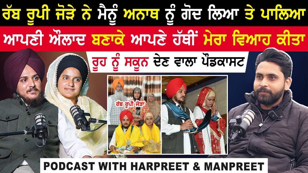 ਮੈਨੂੰ ਅਨਾਥ ਨੂੰ ਗੋਦ ਲਿਆ ਤੇ ਆਪਣੇ ਹੱਥੀਂ  ਮੇਰਾ ਵਿਆਹ ਕੀਤਾ|Motivational Couple Podcast|@kaintpunjabi