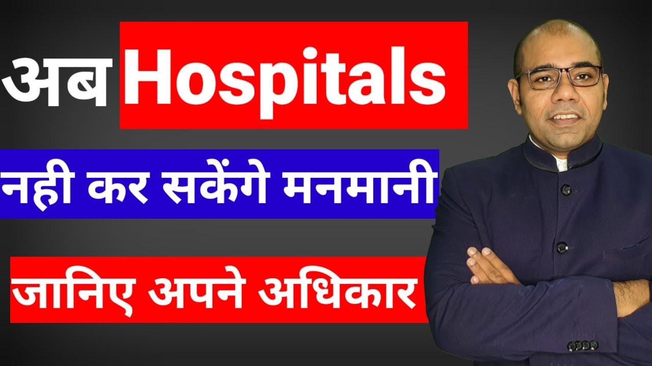 Patients Rights in hospital |  मरीज़ो के अधिकार |