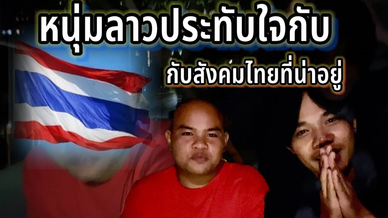 ประทับใจสังคมไหยน่าอยู่