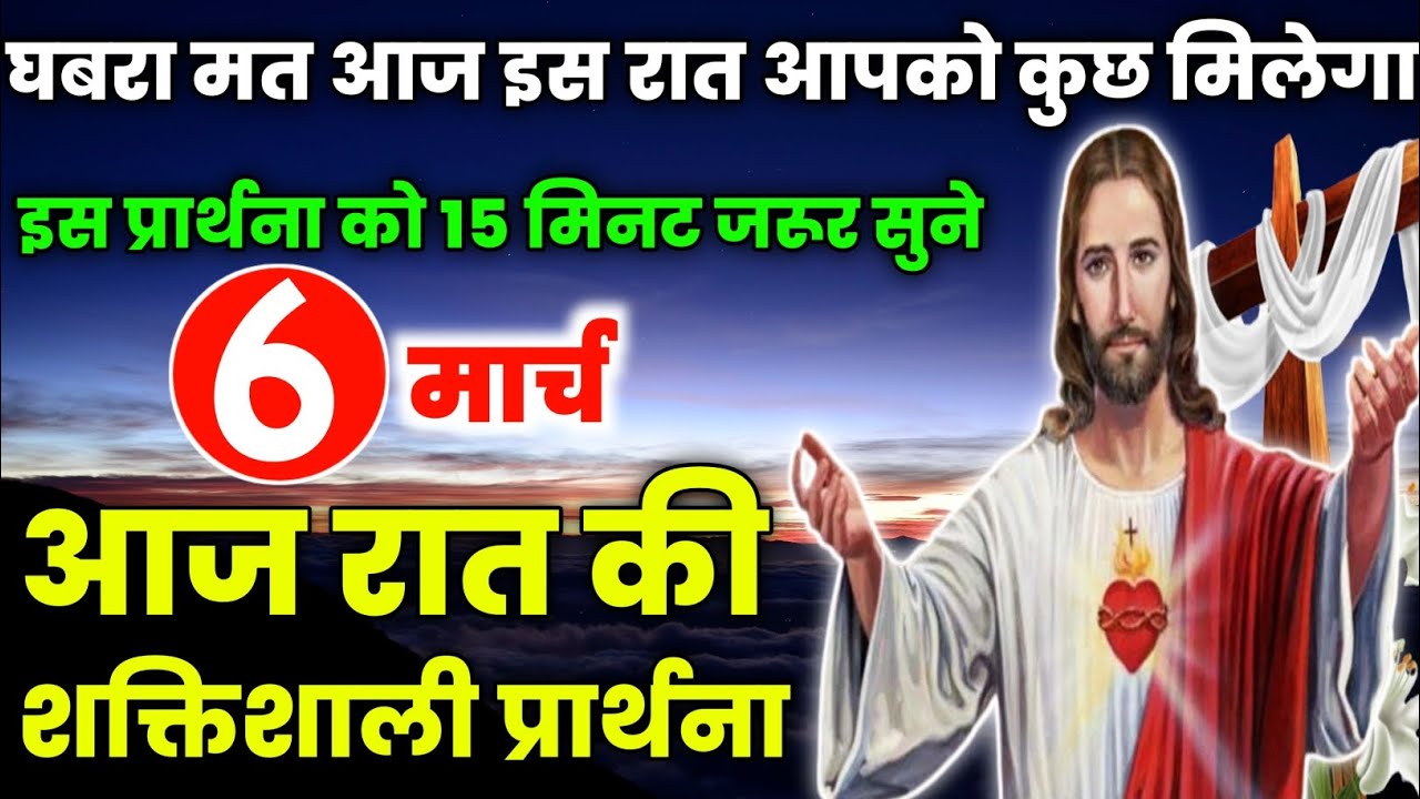night prayer|घबरा मत आज इस रात आपको कुछ मिलेगा|Aaj raat ki prathna|आज रात की प्रार्थना| 6 मार्च 2026