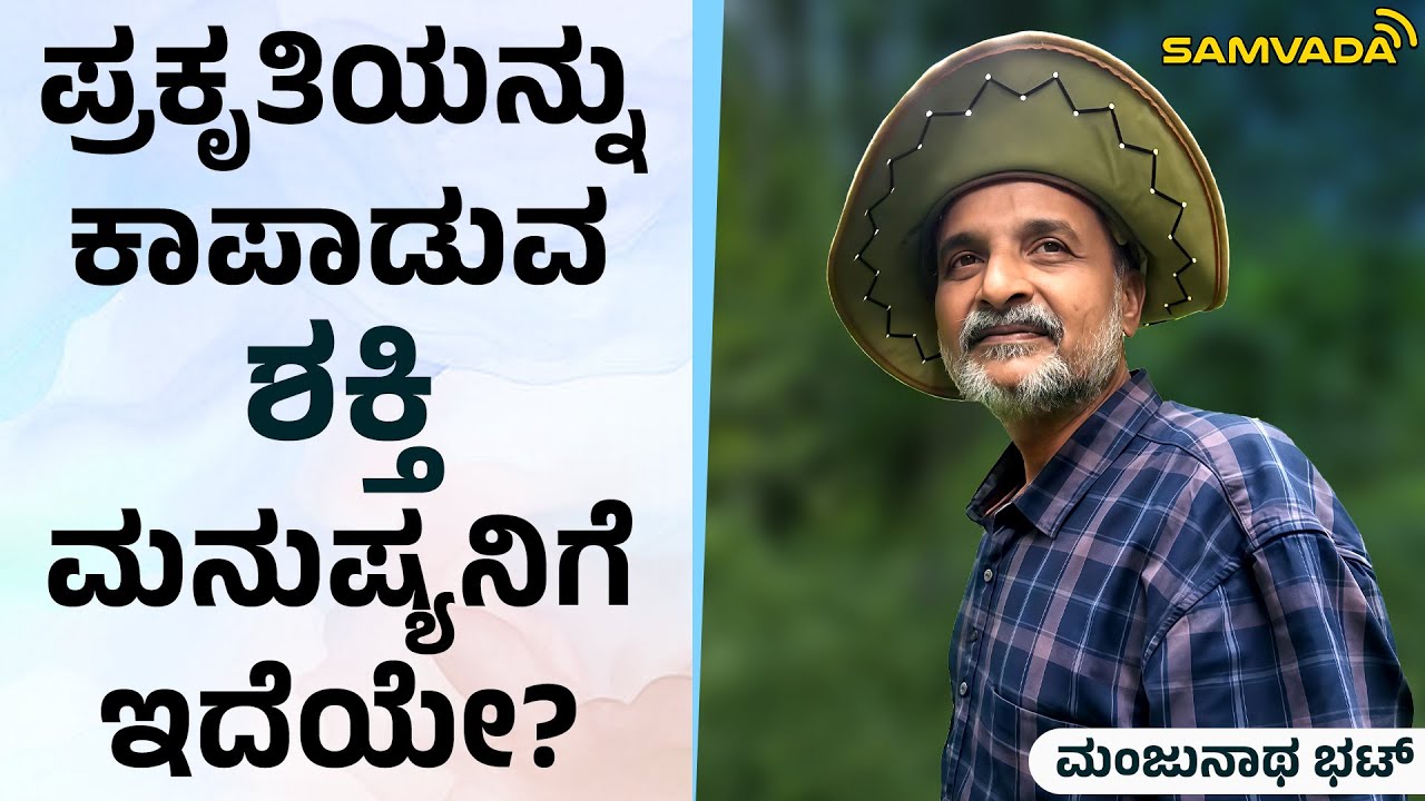 ಪ್ರಕೃತಿಯನ್ನು ಕಾಪಾಡುವ ಶಕ್ತಿ ಮನುಷ್ಯನಿಗೆ ಇದೆಯೇ? | ಮಂಜುನಾಥ ಭಟ್