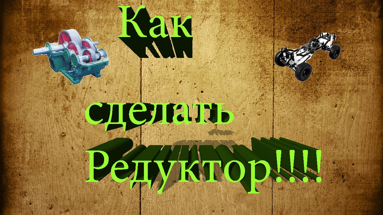 Как сделать редуктор для RC модели? Гелик.