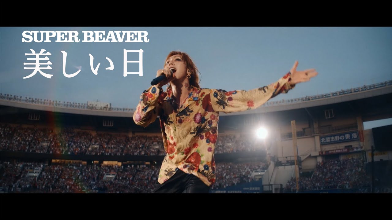 SUPER BEAVER「美しい日」【「都会のラクダSP at ZOZOマリンスタジアム」 2025.06.21】