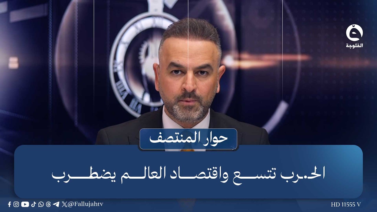 الحـ.ـرب تتسع واقتصاد العالم يضطرب | مقدمة: علي فرحان في #حوار_المنتصف