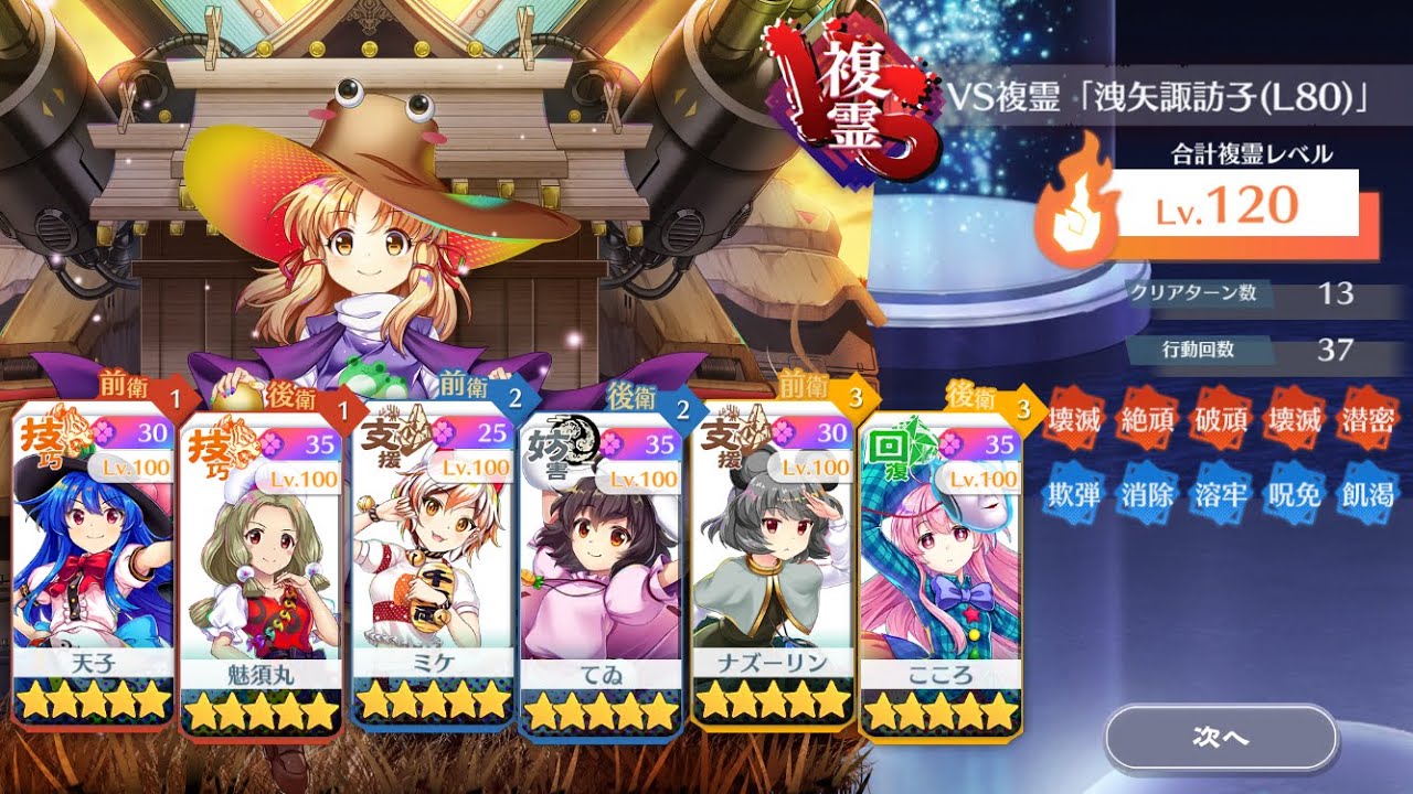 VS複霊「洩矢諏訪子(L80)」L1キャラでLv. 120を攻略