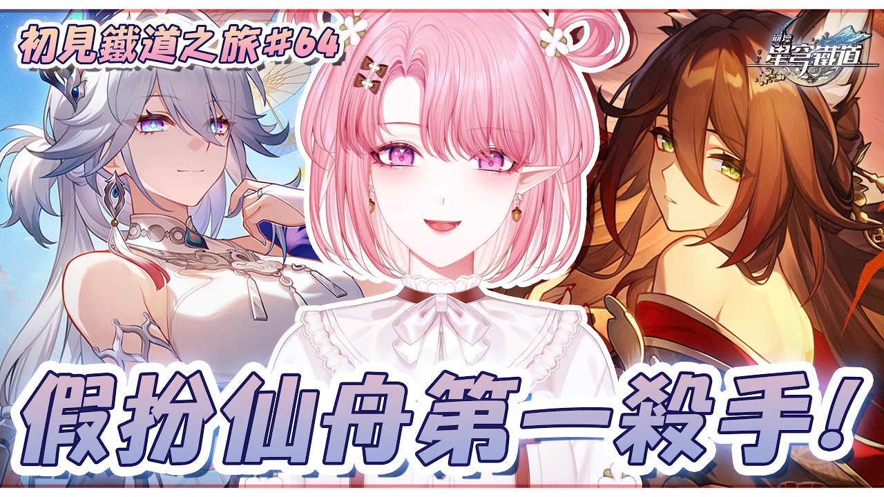 【崩壞：星穹鐵道】#64 冒充仙舟第一殺手？爻光交代給停雲的重要差事🤫【天櫻咲樂/VTuber】