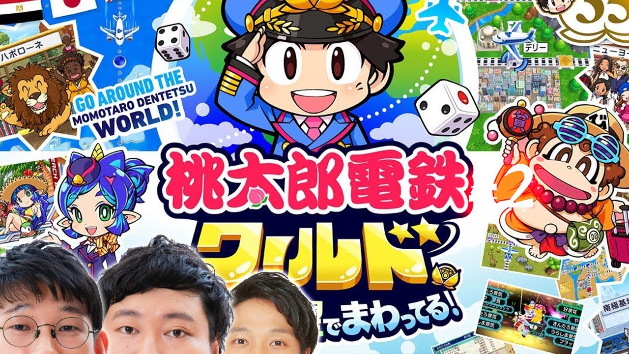 家鉄【桃太郎電鉄ワールド念仏#１】