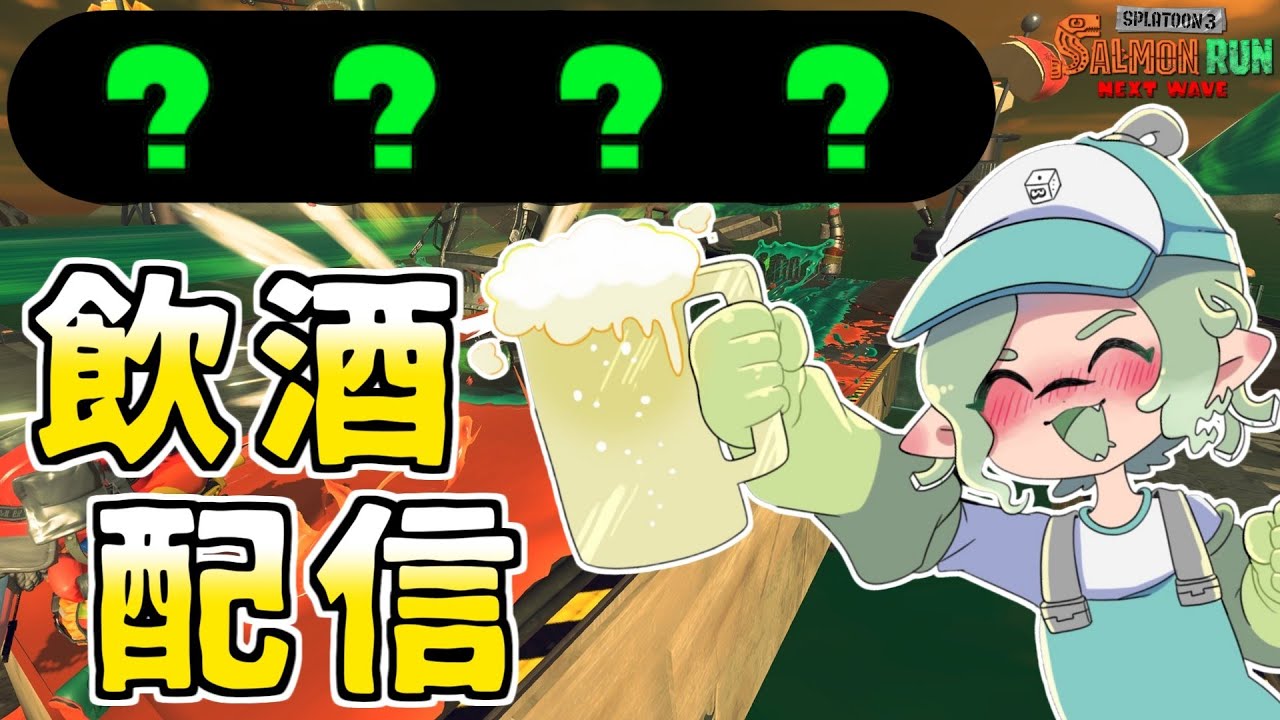 【飲酒】まだまだオールランダムで遊ぶ！お酒を飲んでます🍺【すごろく：サーモンランNW】