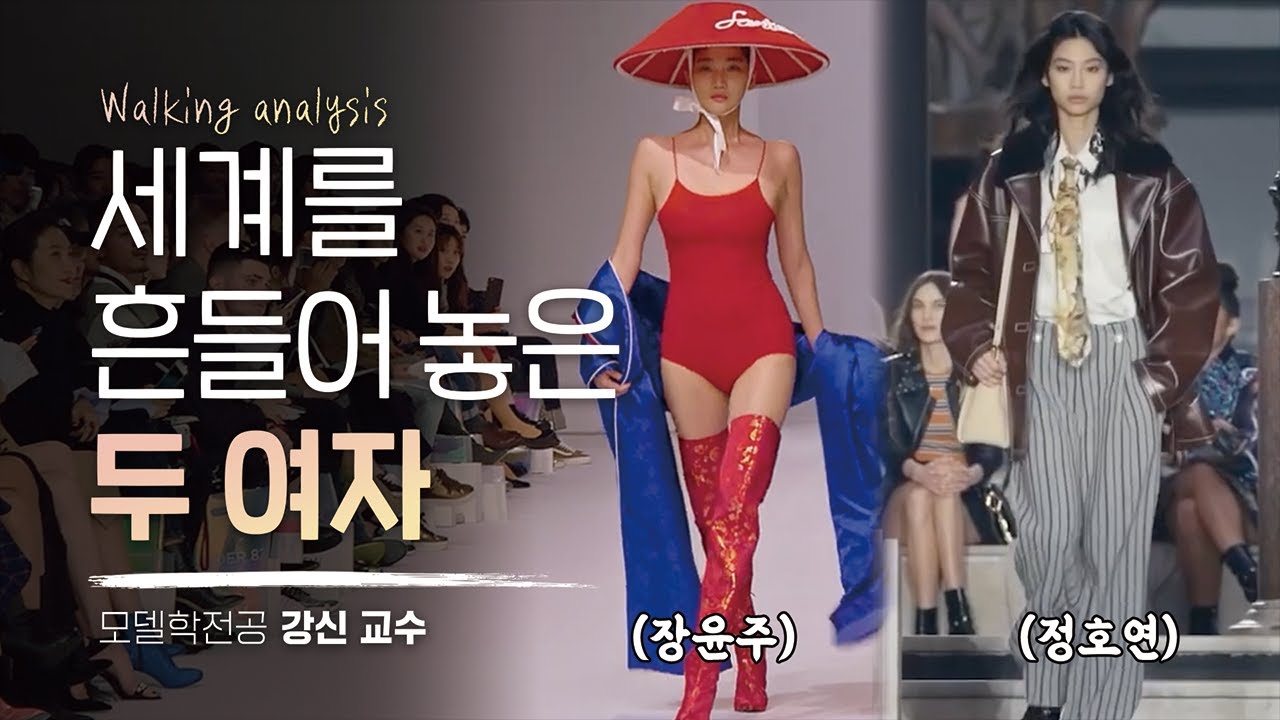 장윤주, 정호연 워킹 분석. 전세계가 이 두사람의 워킹에 감탄하는 이유