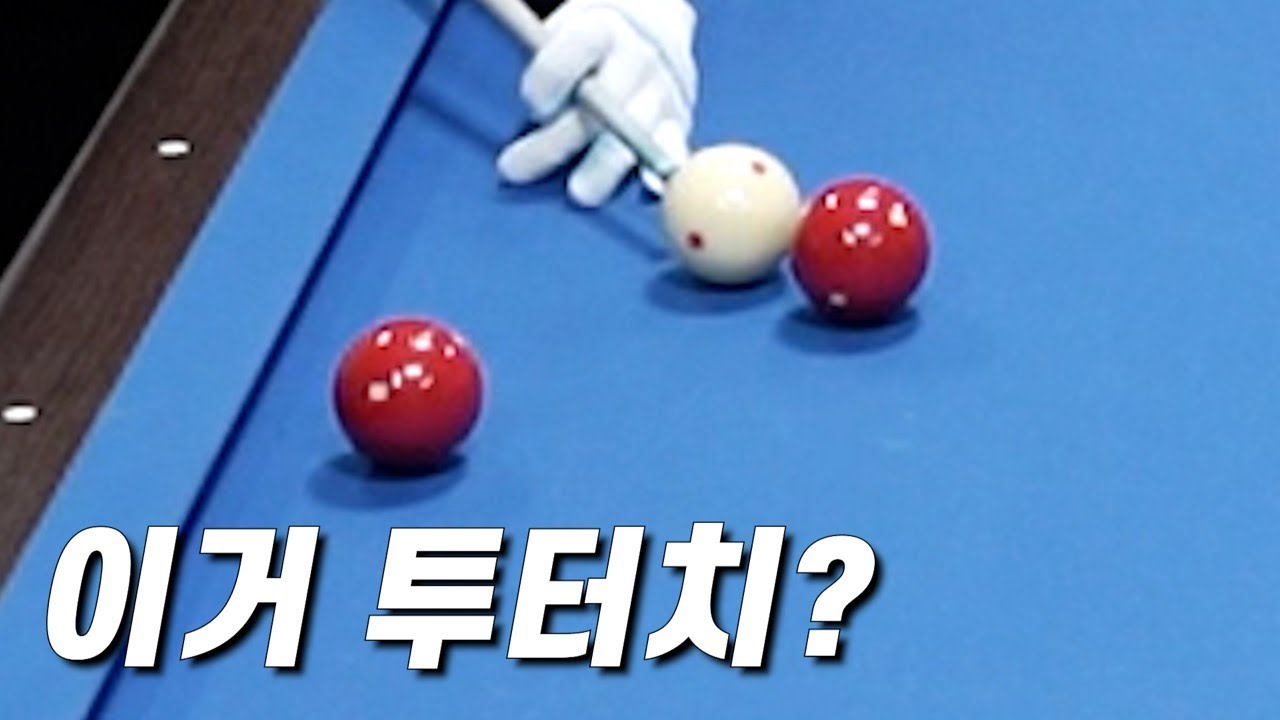 투터치다? 아니다? 당구계 최대 난제 등장 【S급 예선 1-2】