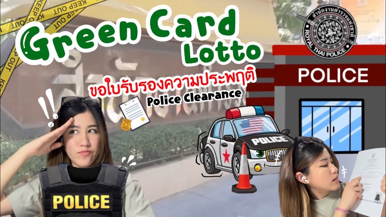 ขอใบรับรองความประพฤติ [Police Clearance] | ประวัติอาชญากรรม | Green Card | วีซ่าอเมริกา