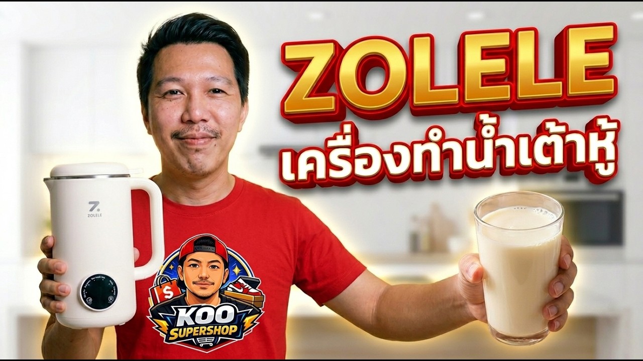 ZOLELE เครื่องปั่นอเนกประสงค์ เครื่องทำน้ำเต้าหู้ 0.6L  ใบมีดสแตนเลส อเนกประสงค์ ทำง่าย ใช้งานง่าย