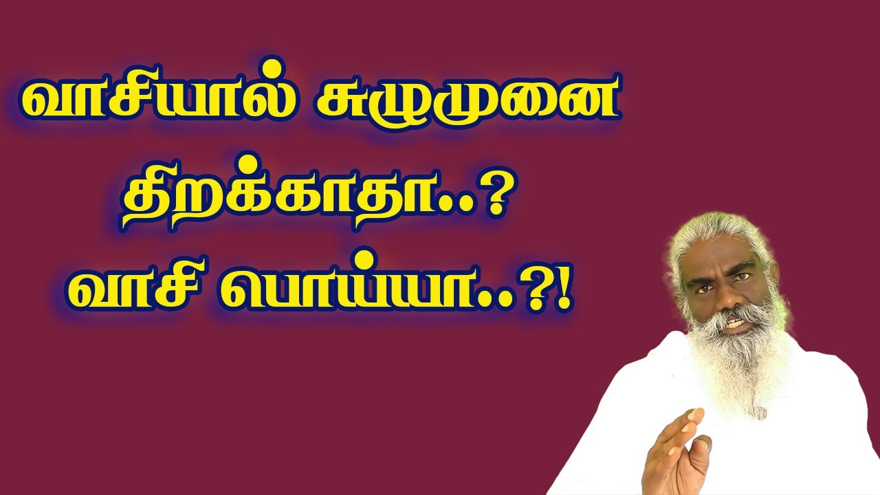 வாசியால் மட்டும் சுழுமுனை திறக்காது என்ன செய்யவேண்டும்