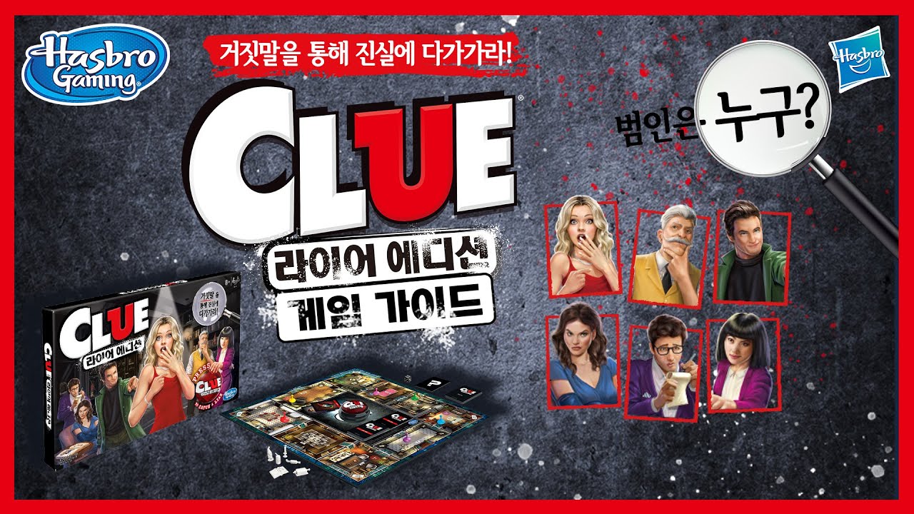 [보드게임 / 해즈브로 게임] 거짓말을 통해 진실에 다가가라! 클루 라이어 에디션 가이드 영상