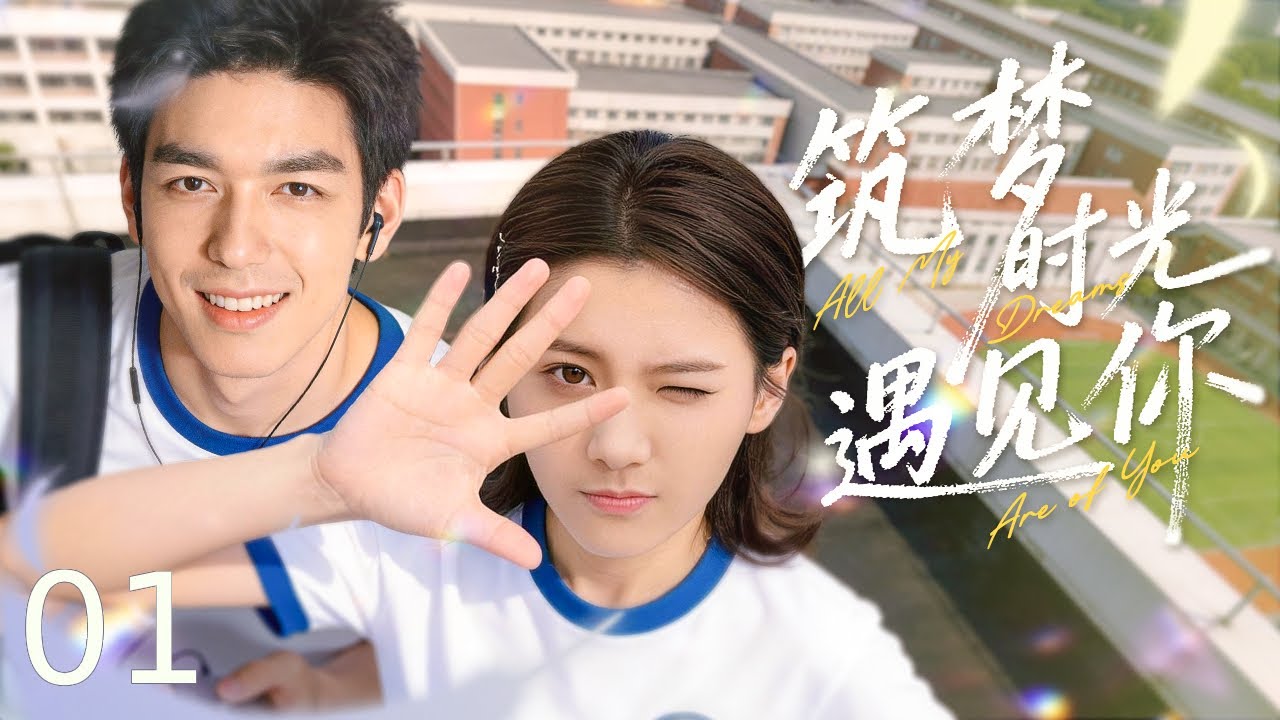 【好看电视剧】筑梦时光遇见你 01丨双向暗恋天花板！当学霸少女撞上隐姓艺人，建筑赛场的爱恋太好嗑啦#电视剧#爱情#青春