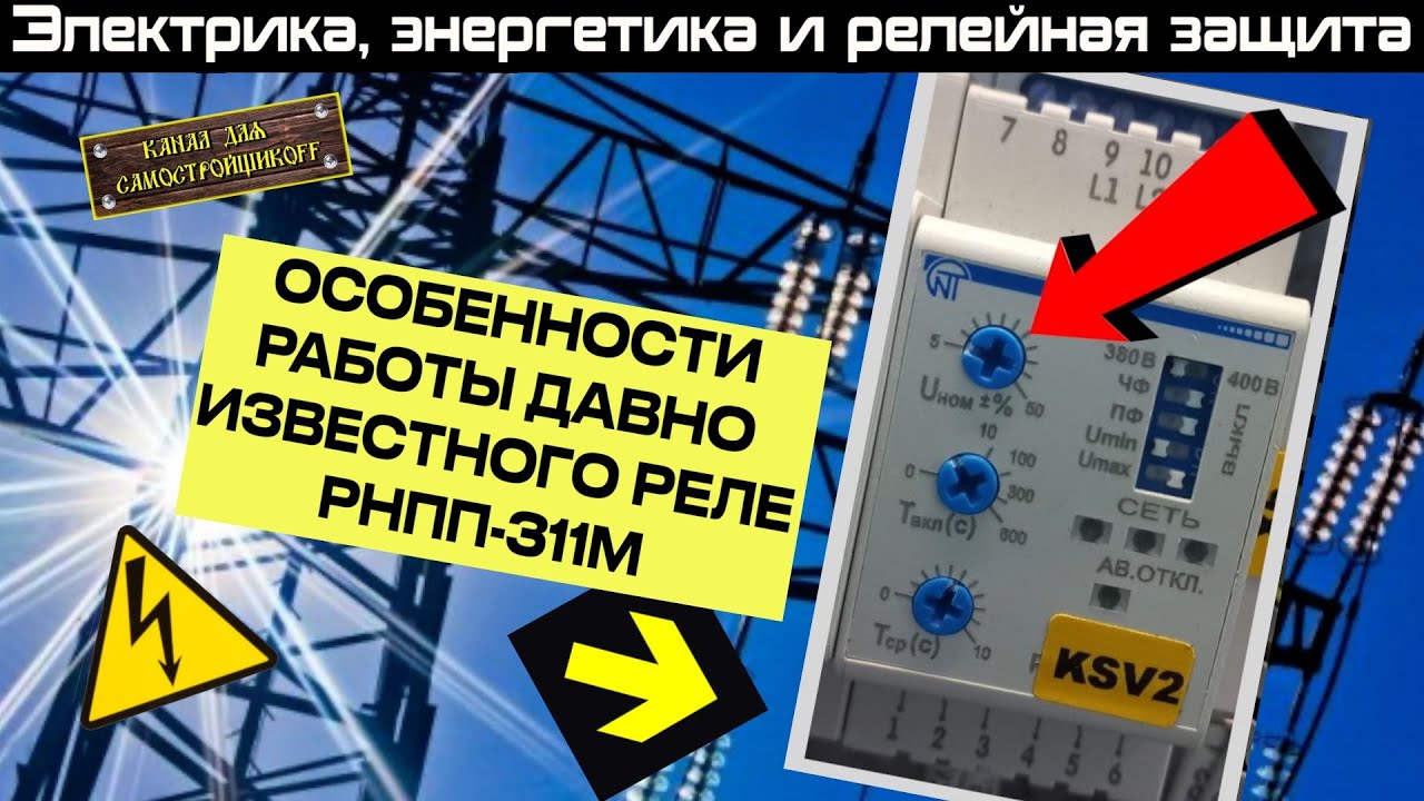 ОСОБЕННОСТИ РАБОТЫ РНПП 311М. ЧТО РЕГУЛИРУЮТ ПОТЕНЦИОМЕТРЫ. РАЗОБРАЛИ РАБОТУ РЕЛЕ ПО ПОЛОЧКАМ!