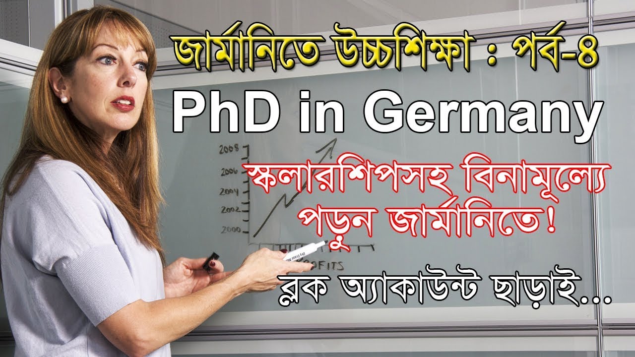জার্মানিতে বিনামূল্যে পিএইচডি ◉ PhD in Germany ◉ জার্মানিতে উচ্চশিক্ষা : পর্ব-৪
