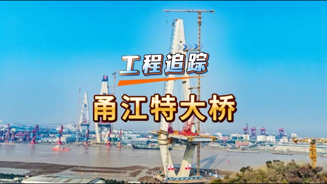 杭甬高速甬江特大桥P59主塔顺利封顶，这座三塔不对称斜拉桥的三座主塔全部实现封顶
