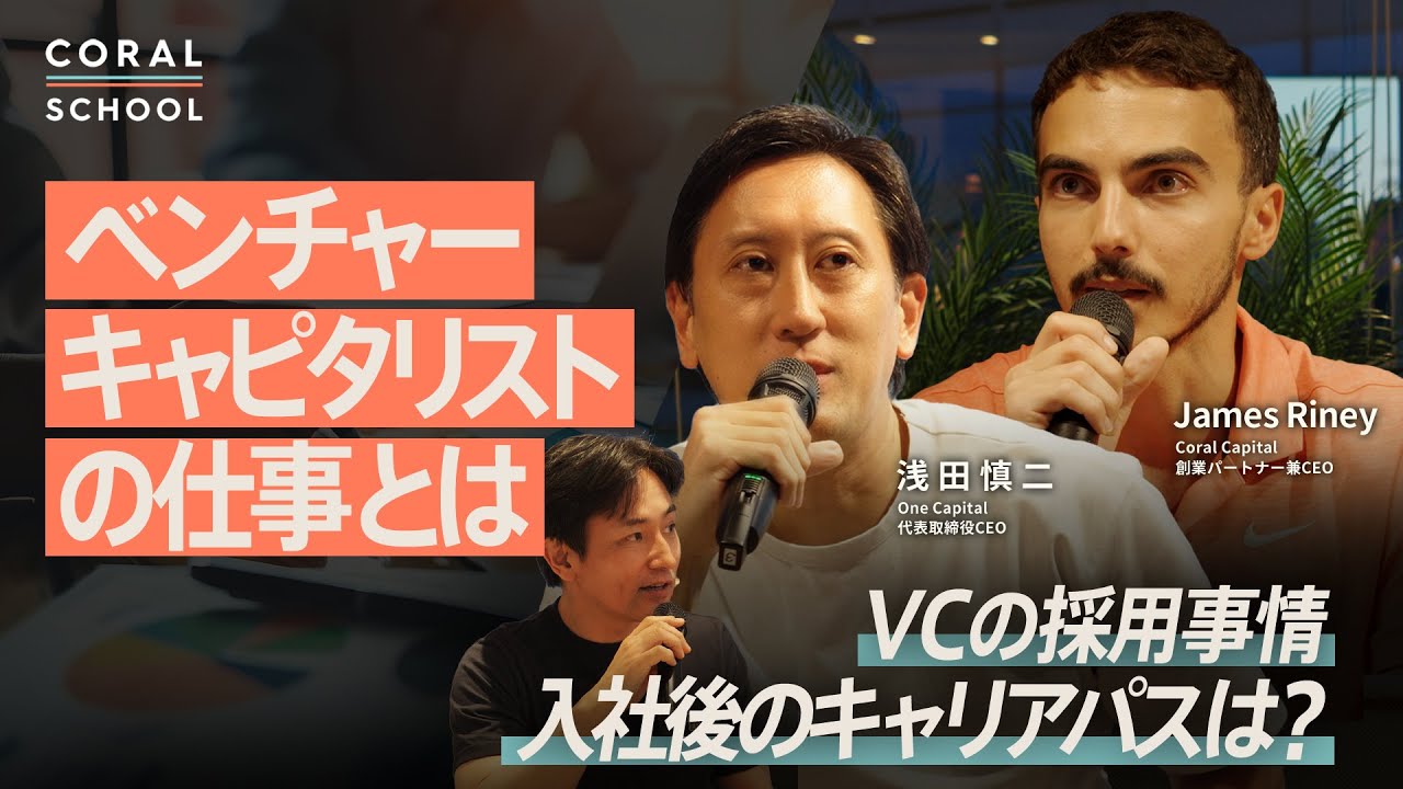 【VCの仕事】ベンチャーキャピタリストになるには？／VCにフィットする人の共通点／投資以外の仕事／入社後のキャリアパス