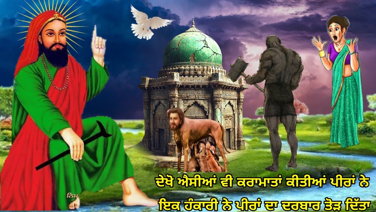ਇਕ ਹੰਕਾਰੀ ਬੰਦੇ ਨੇ ਪੀਰਾ ਦੇ ਚਿਰਾਗ ਤੇ ਦਰਬਾਰ ਤੋੜ ਦਿੱਤਾ - ਸਰਕਾਰਾਂ ਨੇ ਐਸੀਆਂ ਕਰਾਮਾਤਾਂ ਵੀ ਕੀਤੀਆਂ ਹਨ JPD 786