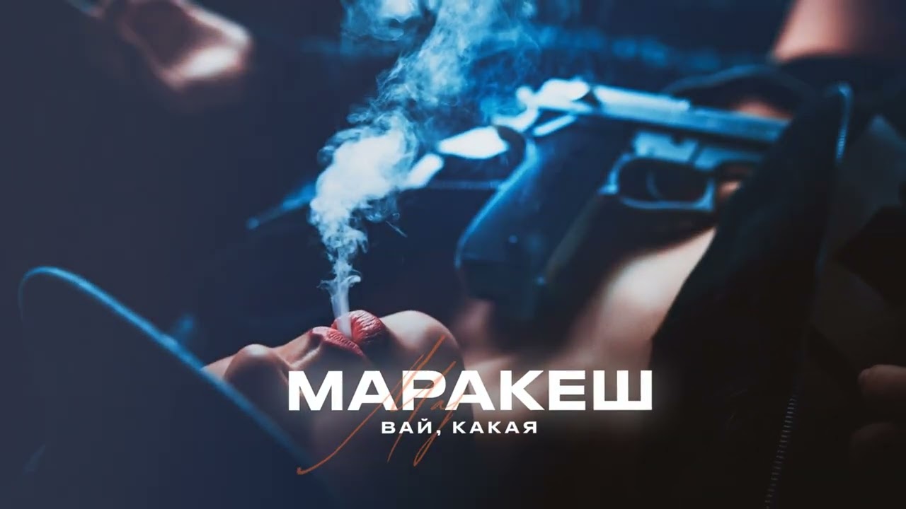 МАРАКЕШ - ВАЙ, КАКАЯ (ПРЕМЬЕРА АЛЬБОМА 
