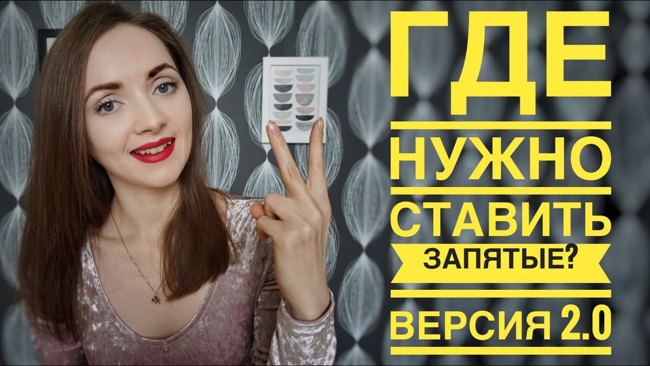 Где нужно ставить запятые? Версия 2.0 [IrishU]
