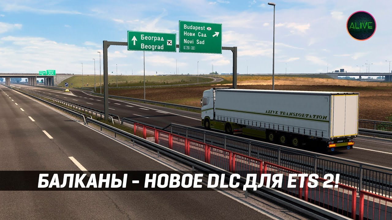 БАЛКАНЫ - НОВОЕ DLC ДЛЯ ETS 2!