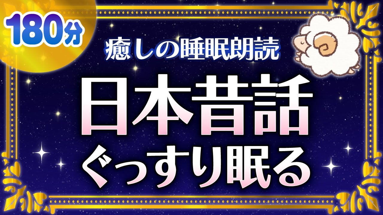 【睡眠用読み聞かせ】すぐ眠くなる日本昔ばなし