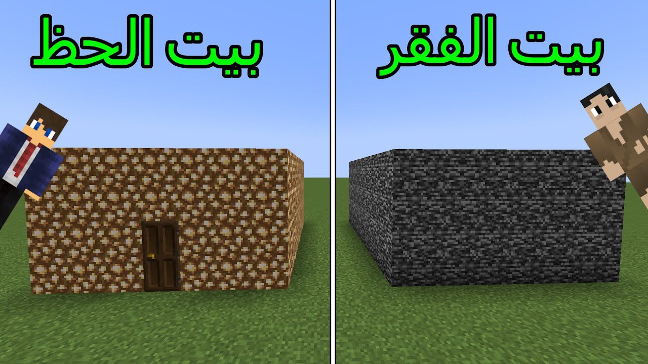 فلم ماين كرافت : بيت الحظ العجيب ضد بيت الفقر المخيف MineCraft Movie