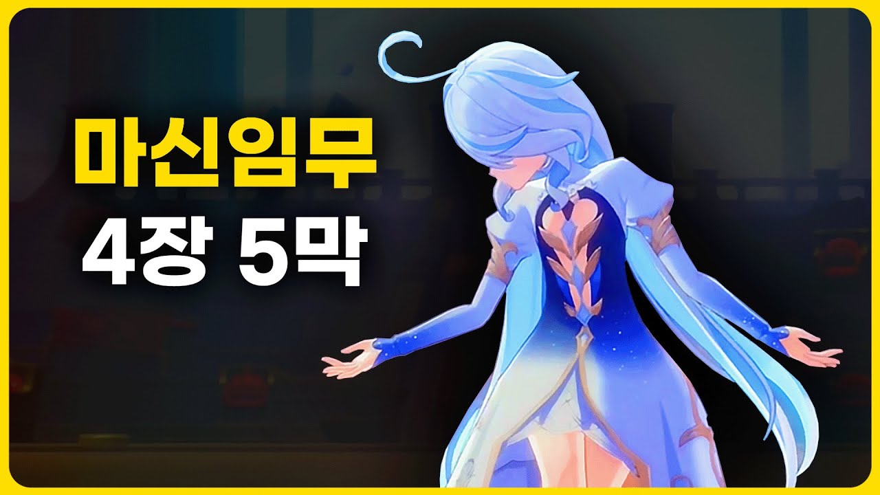 여행자 이새X [원신 마신임무 4장 5막]