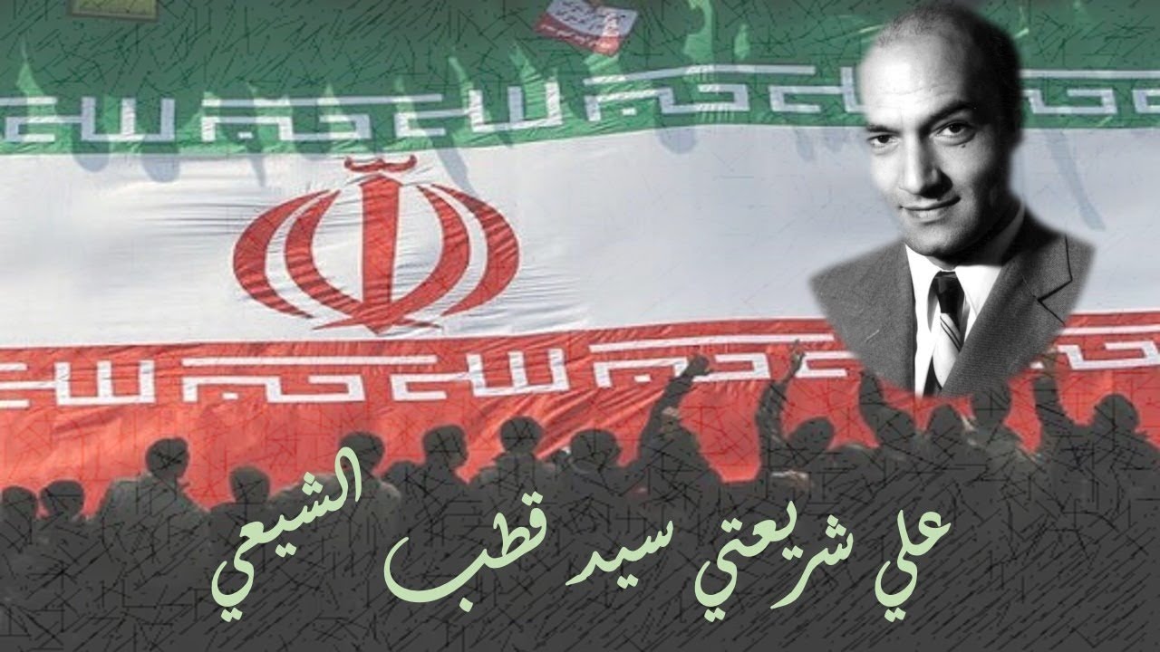 علي شريعتي أو سيد قطب الشيعي - مؤمن سلام