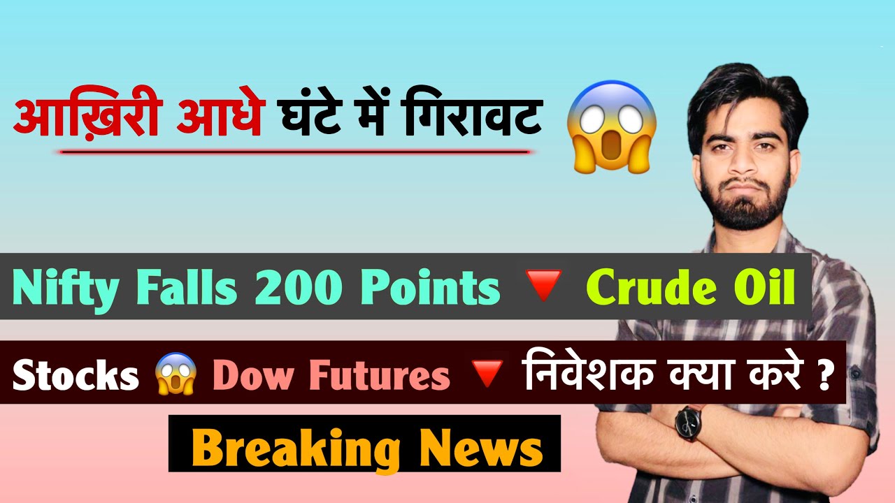 आख़िरी आधे 200 Points 😱 Nifty Falls 200 Points 🔻 Crude Oil 🤔 Stocks ❌ Dow Futures 🔻 Breaking News 