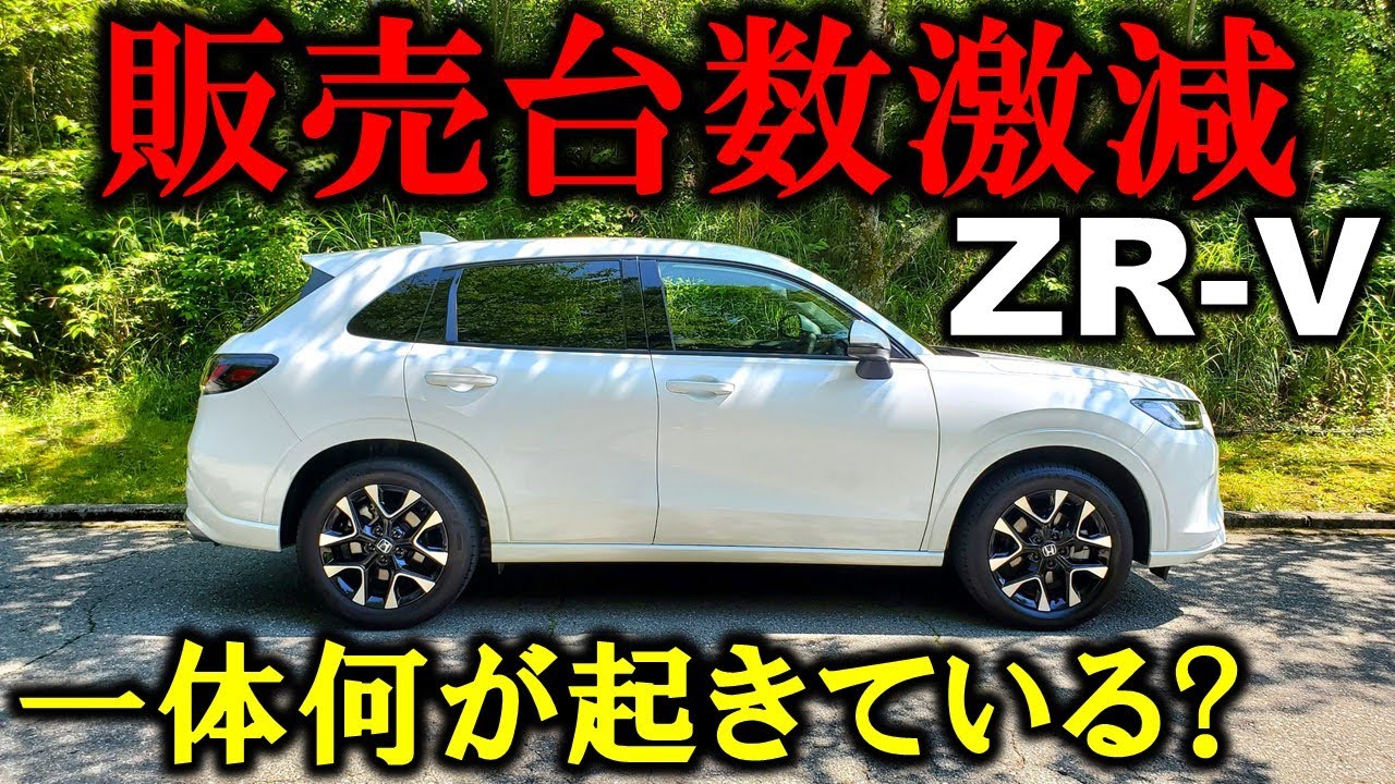 【一体何故!?】ZR-Vの販売台数が急降下!ZR-V存続の危機!人気SUVがまさかの失速!マイナーチェンジの勝負所を徹底解説【Honda ZRV(HR-V) e:HEV Review】