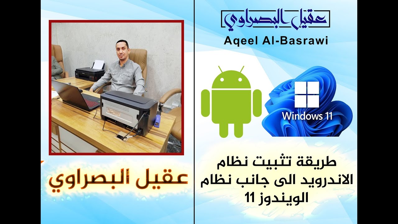 طريقة تثبيت نظام الاندرويد مع نظام ويندوز 11
