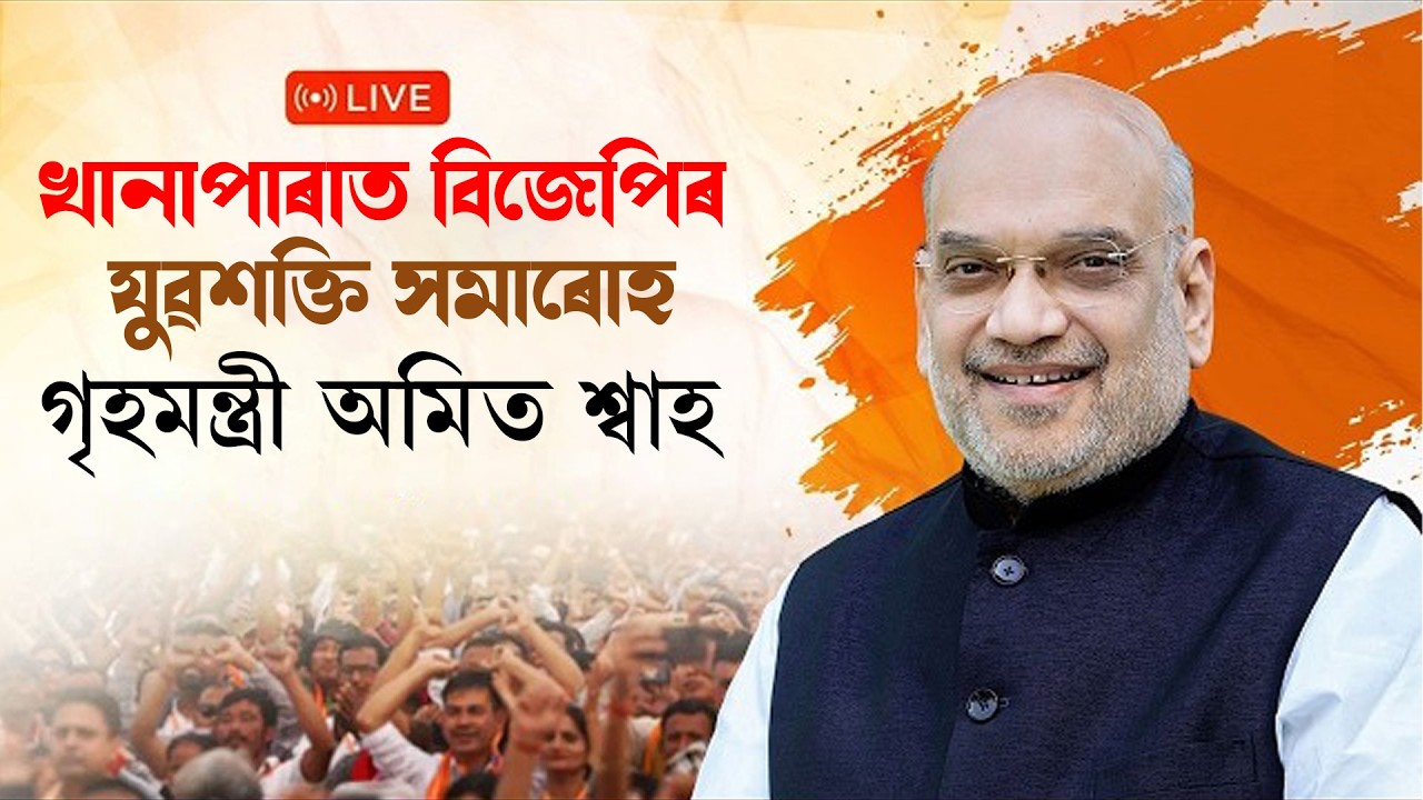 খানাপাৰাত বিজেপিৰ যুৱশক্তি সমাৰোহ LIVE