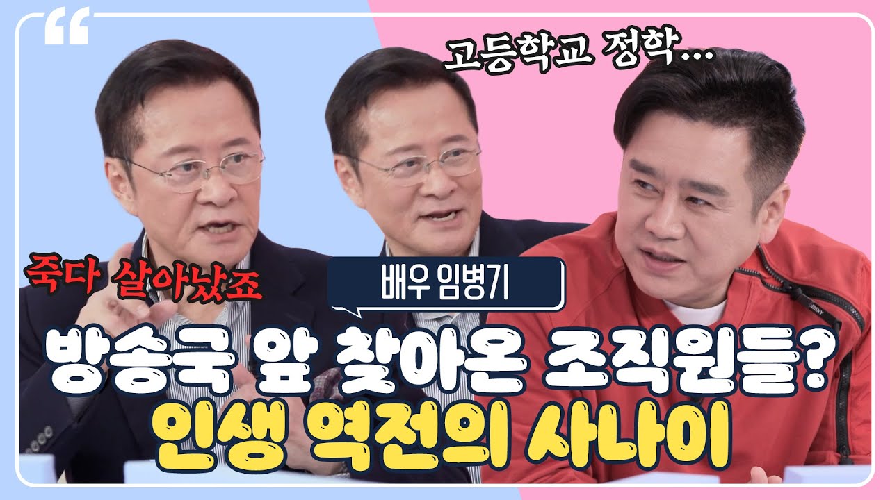 어두운 세계 우두머리 될 뻔하고 죽을 위기까지?! 굴곡 많은 인생의 임병기, 알고 보면 기적의 사나이?｜유쾌한 상담소｜JTBC 220329 방송