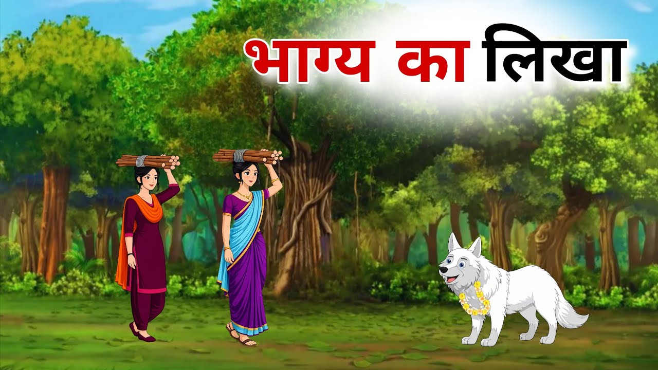 भाग्य का लिखा | Written By Fate | Hindi Kahani | Bedtime Story | Moral Story | Cartoon Story