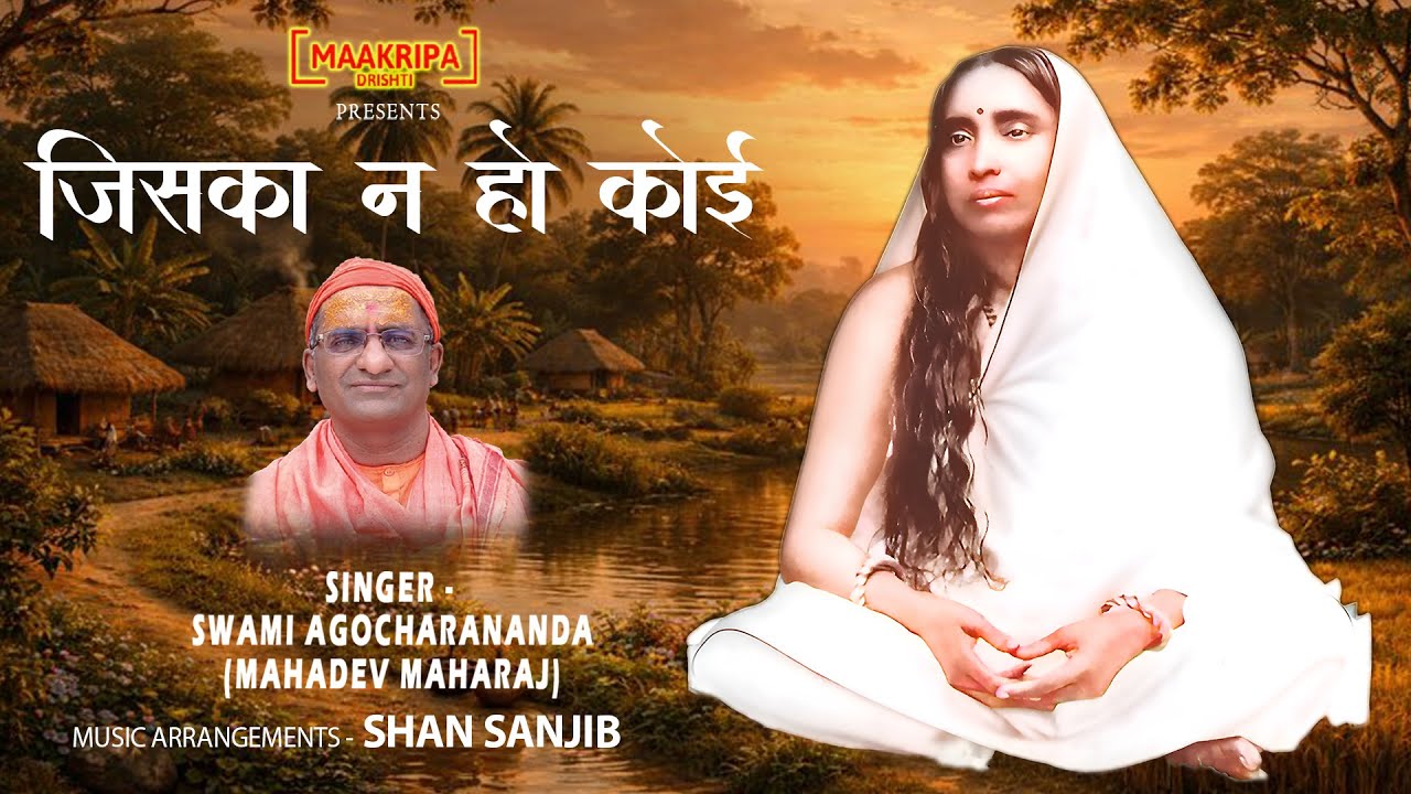 जिसका न हो कोई  | स्वामी अगोचरानंद