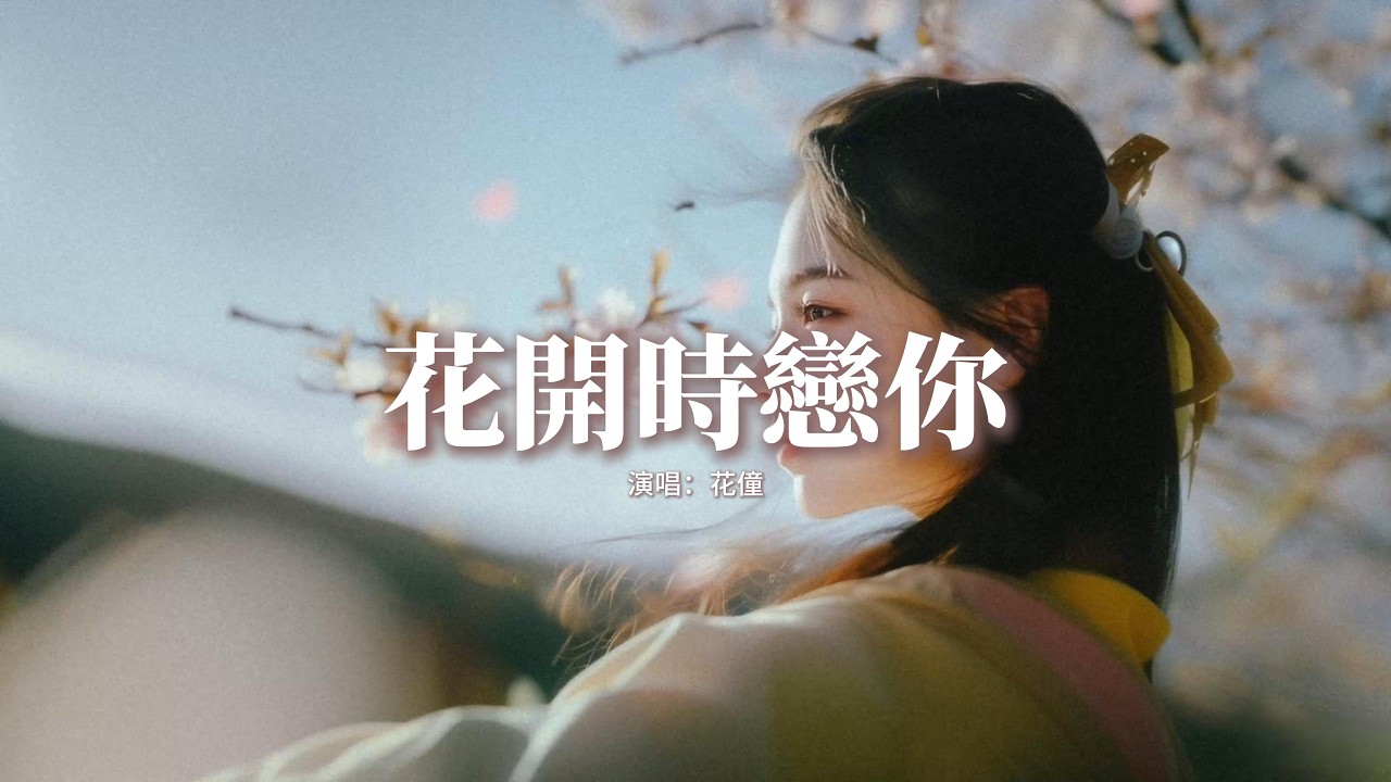 花僮 - 花開時戀你『花開時節愛戀你，花落時候懷念你，風裡雨裡 和我夢裡，我會 一直 等著你迴音。』【動態歌詞MV】