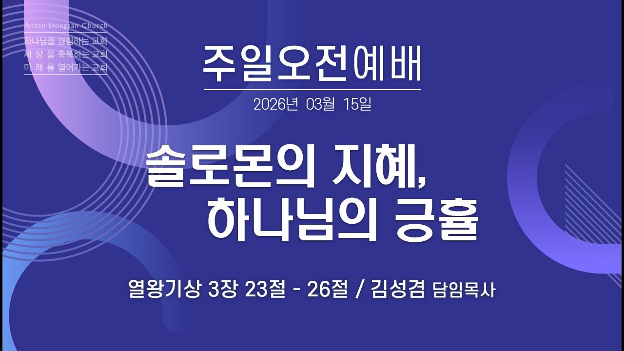 [안산동산교회] 주일오전예배 | 김성겸 담임목사 | 2026-03-15