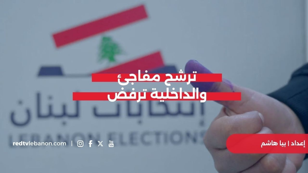 ترشح مفاجئ.. والداخلية ترفض