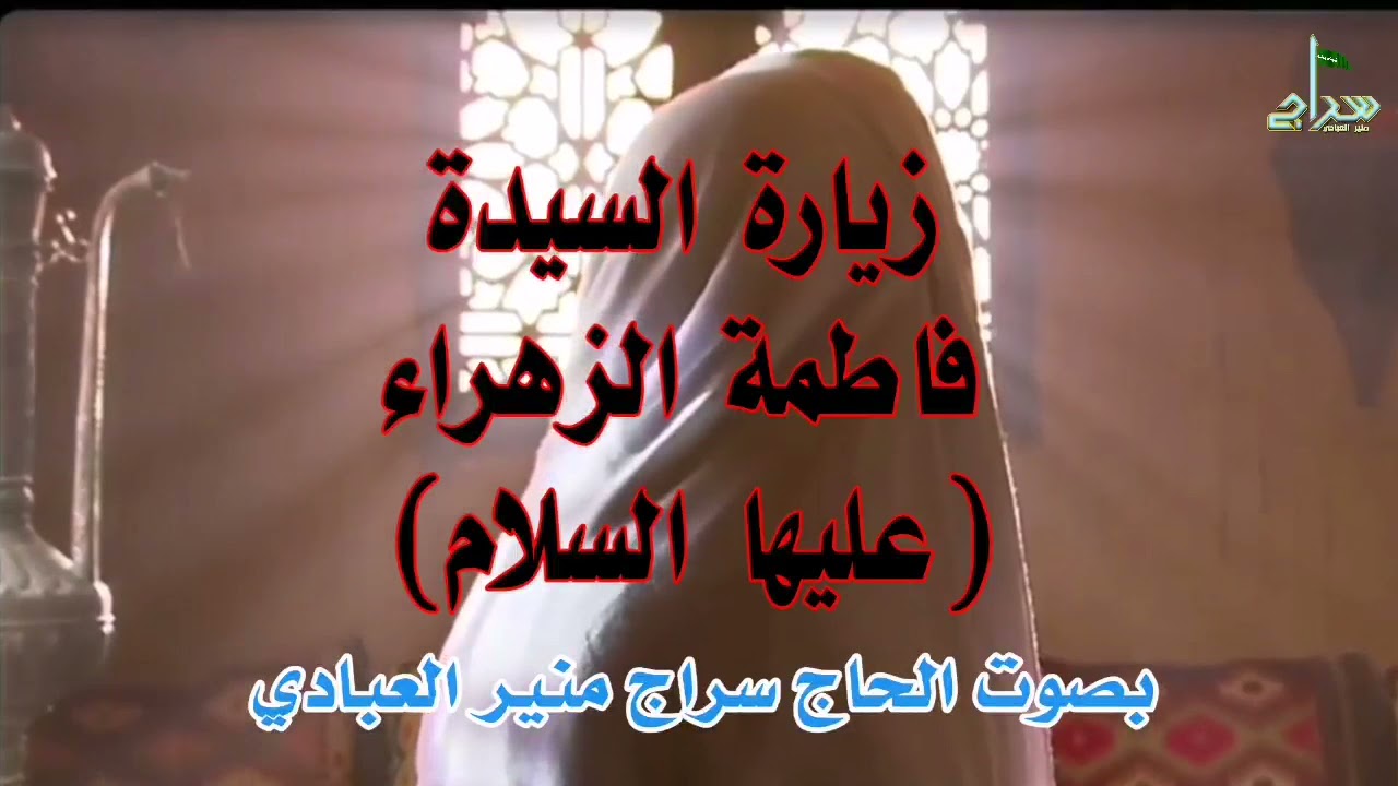 زيارة السيدة فاطمة الزهراء (عليها السلام) 💔