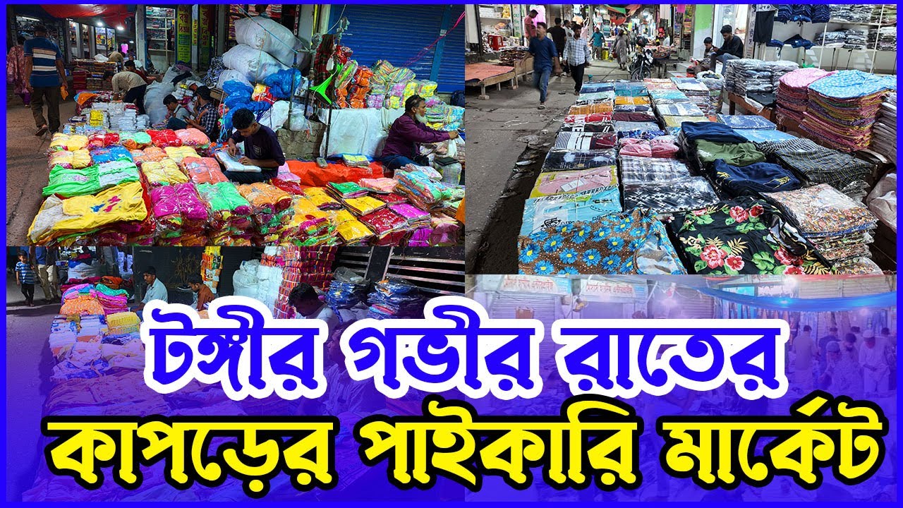 টঙ্গীর রাতের কাপড়ের পাইকারি মার্কেট -সাপ্তাহিক পাইকারি কাপড়ের হাট -Tongi Clothing Wholesale Market
