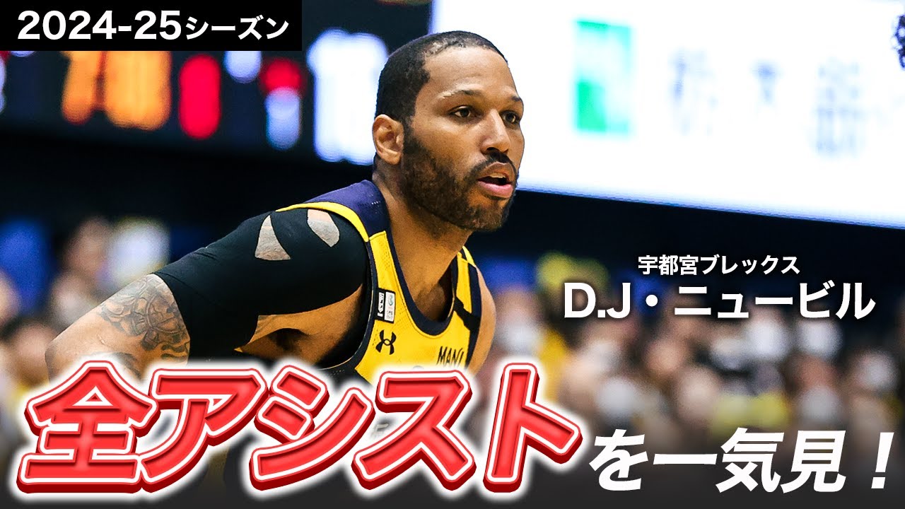 【一気見Bリーグ】宇都宮#25 D.J・ニュービルの2024-25シーズンの全アシストまとめ｜りそなグループ B.LEAGUE 2024-25 シーズン
