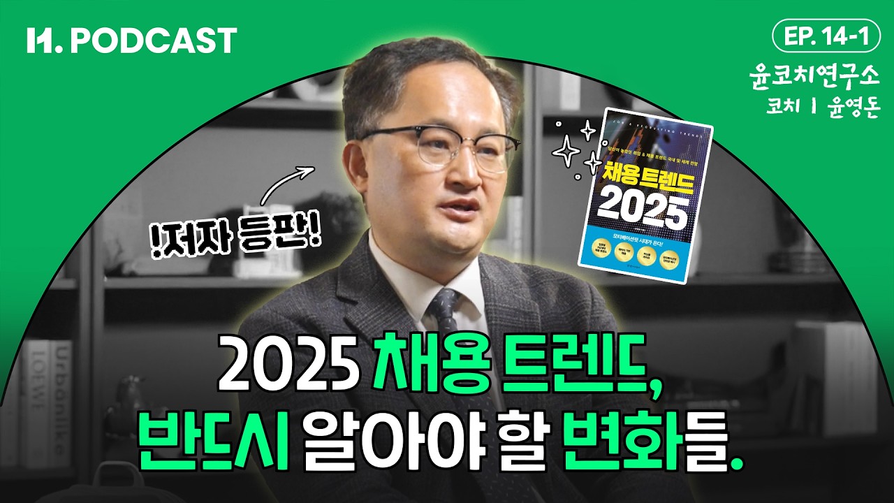 2025 채용 트렌드, 이것만 알면 됩니다 +EVENT🎁 | 윤코치연구소 윤영돈 1부 [H.PODCAST]