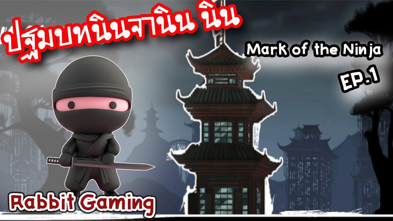 Rabbit Gaming: Mark of the Ninja (EP1): HISUMO-JO เสียงระฆัง และควันปืน ข้าต้องช่วย อาจารย์