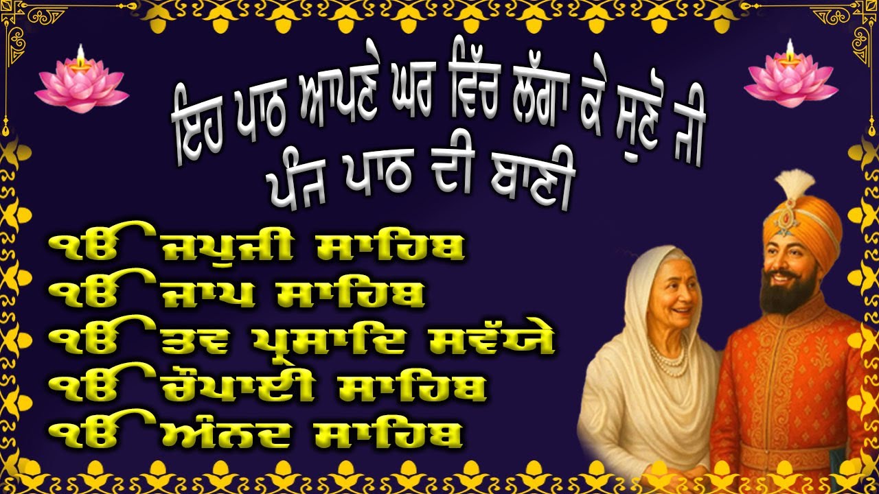 ਨਿਤਨੇਮ ਪੰਜ ਪਾਠ | Panj Path Sikh | ਭਾਈ ਬਿਕਰਮਜੀਤ ਸਿੰਘ |  Nitnem | 5 Path |#wmk #nitnem #2026ਨਿਤਨੇਮ
